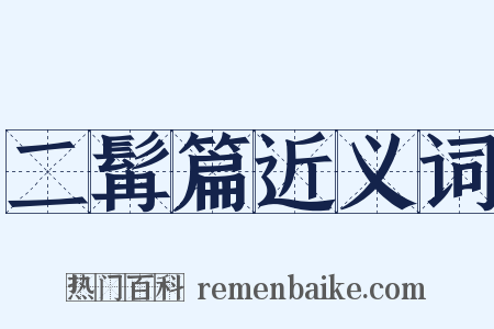 二髯篇近义词是什么意思的图片